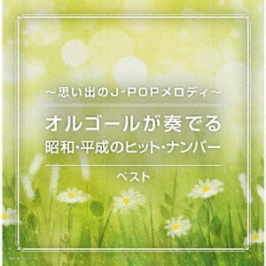 〜思い出のJ-POPメロディ〜オルゴールが奏でる昭和・平成のヒット・ナンバー ベスト