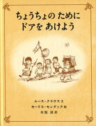 ちょうちょのために　ドアをあけよう