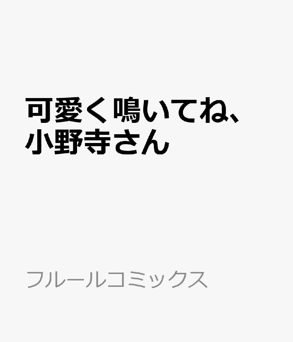可愛く鳴いてね、小野寺さん 表紙