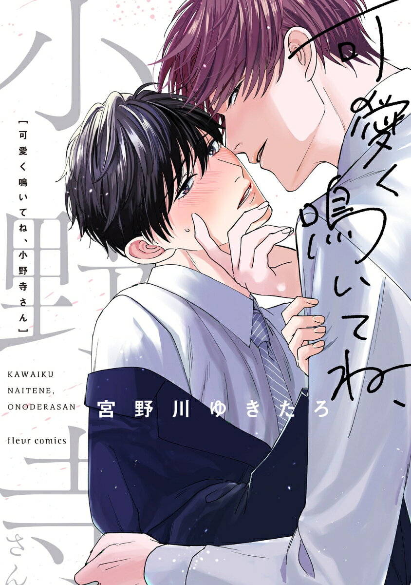 可愛く鳴いてね、小野寺さんの表紙