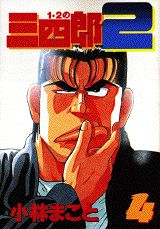 1・2の三四郎2（4）