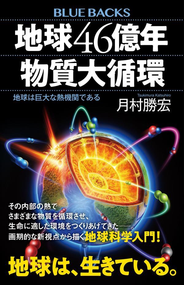 地球46億年 物質大循環 地球は巨大な熱機関である