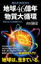 地球46億年　物質大循環　地球は巨大な熱機関である （ブルーバックス） [ 月村 勝宏 ]