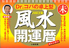 Dr．コパの卓上型風水開運暦（カレンダー）（2003年）