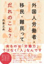 外国人労働者・移民・難民ってだれのこと? 