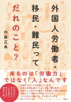 外国人労働者・移民・難民ってだれのこと? [ 内藤 正典 ]