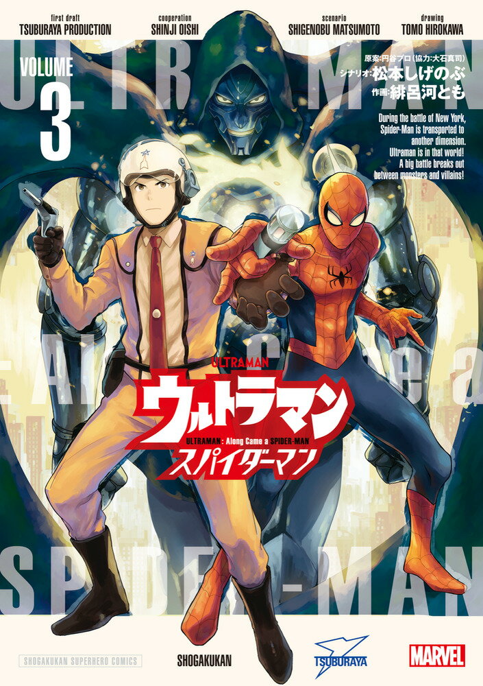 ウルトラマン:アロング・ケイム・ア・スパイダーマン（3）