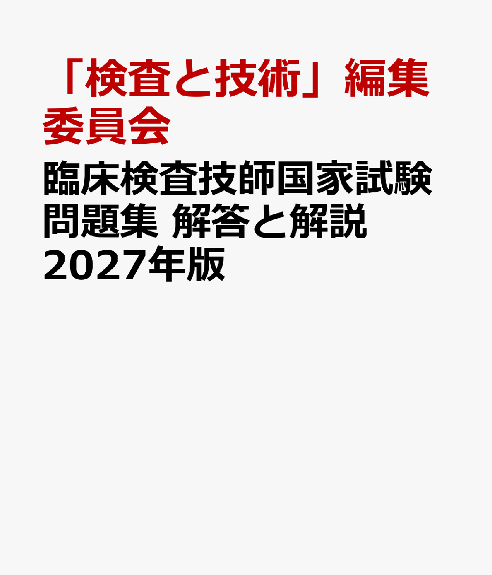 臨床検査技師国家試験問題集 解答と解説 2027年版