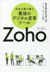 成長企業が選ぶ最強のデジタル変革ツール「Zoho」 [ 船井総合研究所 ]