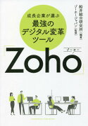 成長企業が選ぶ最強のデジタル変革ツール「Zoho」