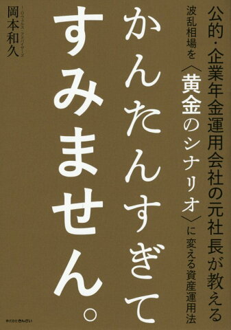 かんたんすぎてすみません。 公的・企業年金運用会社の元社長が教える波乱相場を〈 [ 岡本和久 ]