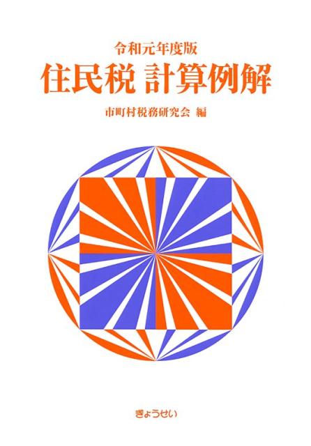 住民税計算例解（令和元年度版）