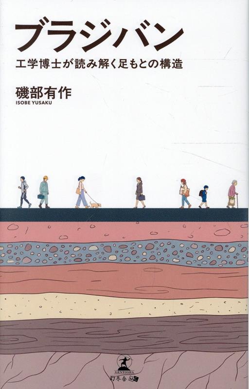 ブラジバン　工学博士が読み解く足もとの構造の表紙