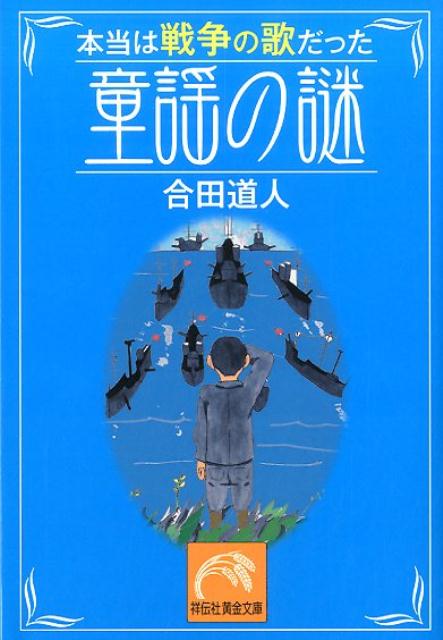 本当は戦争の歌だった　童謡の謎 （祥伝社黄金文庫） [ 合田道人 ]