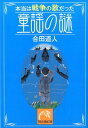 本当は戦争の歌だった 童謡の謎 （祥伝社黄金文庫） 合田道人