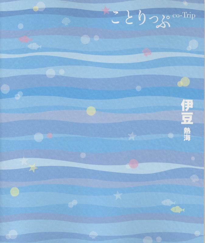 ことりっぷ 伊豆 熱海