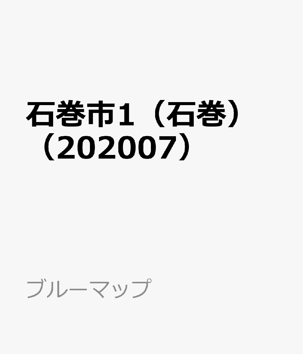 石巻市1（石巻）（202007）