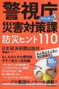 警視庁災害対策課ツイッター 防災ヒント110