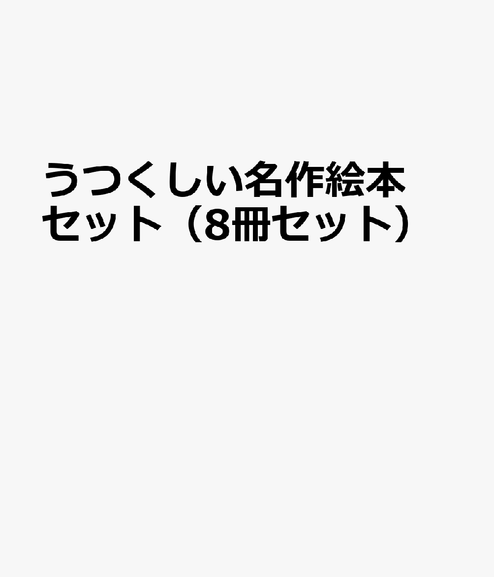 うつくしい名作絵本セット（8冊セット）