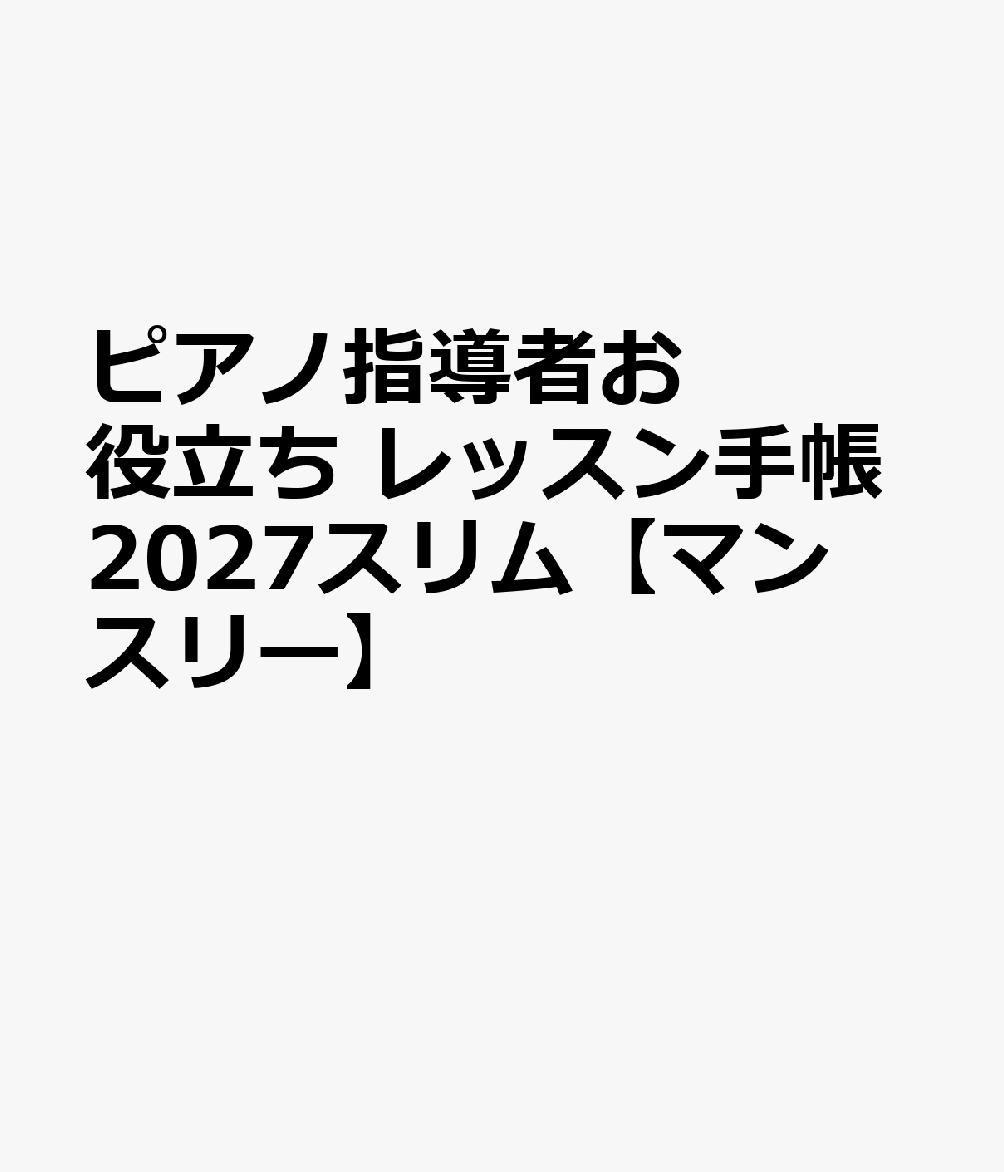 ピアノ指導者お役立ち レッスン手帳2027スリム【マンスリー】