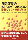 自閉症児のコミュニケーション形成と授業づくり・学級づくり [ 新井英靖 ]