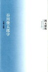 谷川俊太郎学 言葉VS沈黙 [ 四元康祐 ]