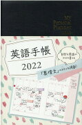 英語手帳 2022年版 黒色