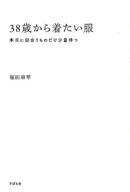 大人だからこそ着こなせるスタイルがあります！もう、何を着たらいいのかで悩まない！女性誌「ＬＥＥ」で活躍中のママスタイリストが伝授。毎日のコーディネートがもっと楽しくなる！服選び、体型カバーのヒント。