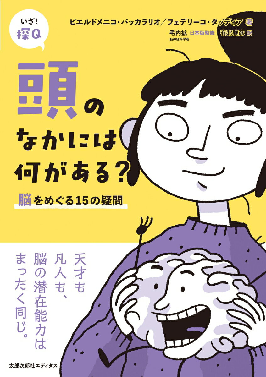 頭のなかには何がある？ 脳をめぐ