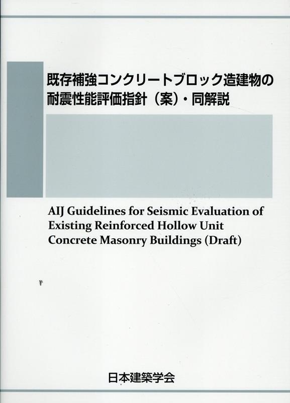 既存補強コンクリートブロック造建物の耐震性能評価指針（案）・同解説