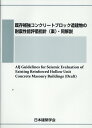 既存補強コンクリートブロック造建物の耐震性能評価指針（案）・同解説 [ 日本建築学会 ]