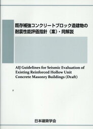 既存補強コンクリートブロック造建物の耐震性能評価指針（案）・同解説 [ 日本建築学会 ]