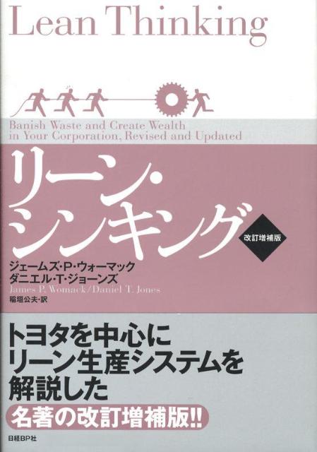 リーン・シンキング改訂増補版