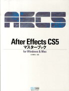 After　Effects　CS5マスターブック