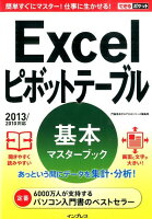Excelピボットテーブル基本マスターブック
