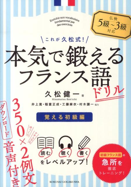 本気で鍛えるフランス語ドリル（覚える初級編）
