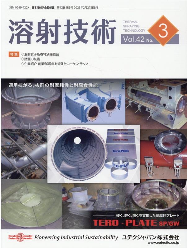 Engineering - 溶射技術（第42巻第3号） 日本溶射学会監修誌 特集：溶射女子新春特別座談会／話題の技術