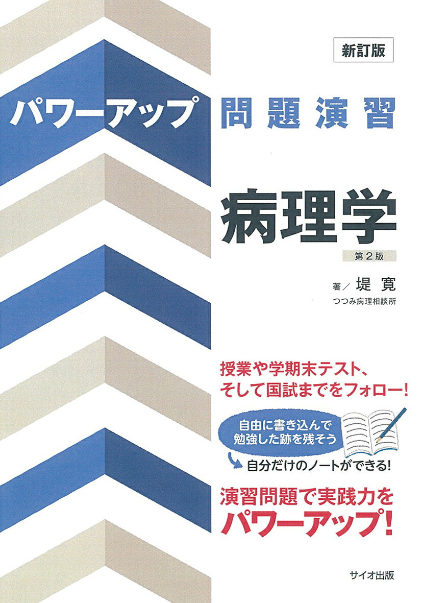 新訂版 パワーアップ問題演習病理学 第2版