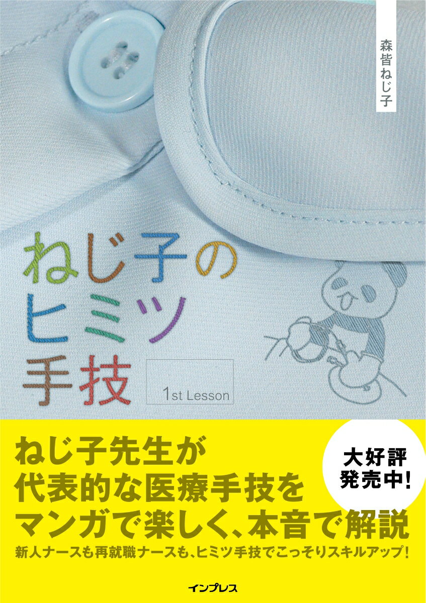 ねじ子のヒミツ手技 1st Lesson 森皆ねじ子