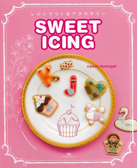 【バーゲン本】SWEET　ICING-レジンでつくるアクセサリー [ くまがい　なおみ ]