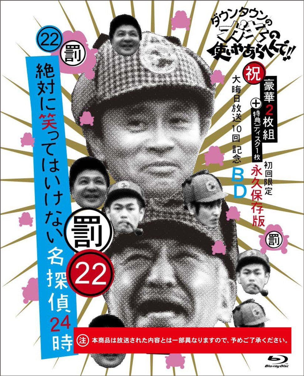 ダウンタウンのガキの使いやあらへんで!!（祝）大晦日放送10回記念Blu-ray初回限定永久保存版（22）（罰）絶対に笑っ…