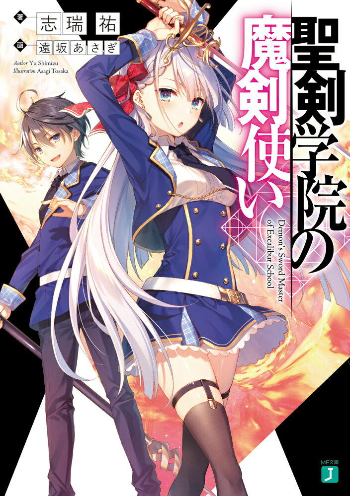 最強の魔王レオニスは、来たるべき決戦に備え自らの存在を封印した。だが、１０００年の時を超えて目覚めたとき、彼はなんと１０歳の少年の姿に戻っていた！「なんでだ！？」「君、どうしてここに閉じ込められていたの？もう大丈夫よ。お姉さんが守ってあげる」。“聖剣学院”に所属する美少女リーセリアに保護されたレオニスは、変わり果てた世界に愕然。未知なる敵“ヴォイド”、“第〇七戦術都市”、武器の形をとる異能の力ー“聖剣”。聞き慣れない言葉に戸惑いつつも、彼は“聖剣学院”に入学することに。魔術の失われた未来世界で、最強魔王と美少女たちの織りなす聖剣と魔剣の学園ソード・ファンタジーが幕を開ける！