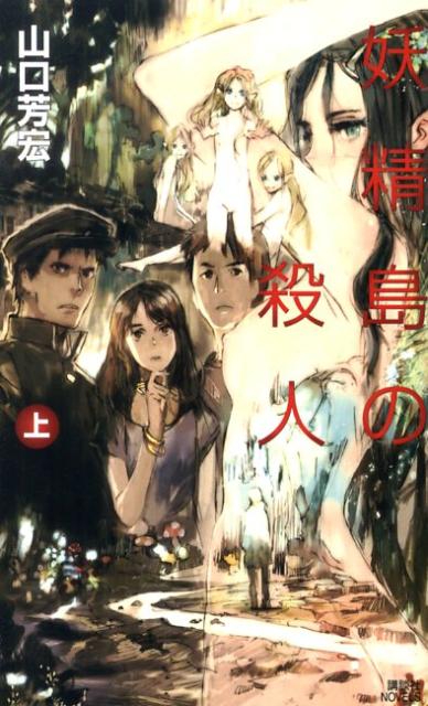 妖精島の殺人（上）の表紙