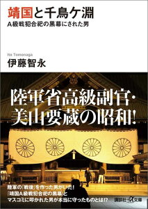 靖国と千鳥ケ淵　A級戦犯合祀の黒幕にされた男 （講談社＋α文庫） [ 伊藤 智永 ]