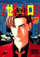 ゼロ（22）
