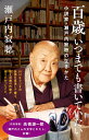 百歳　いつまでも書いていたい 小説家・瀬戸内寂聴の生きかた （NHK出版新書672　672） 