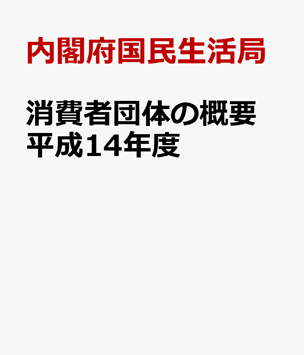 消費者団体の概要　平成14年度