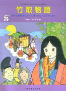 こどものミュージカル 竹取物語 ありときりぎりす・サンドリヨン (シンデレラ) [楽譜]