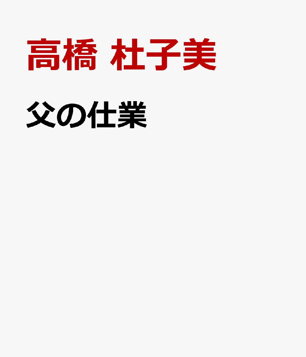 父の仕業