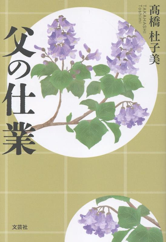 父の仕業